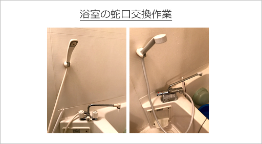 浴室の蛇口交換作業