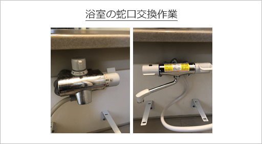 浴室の蛇口交換作業