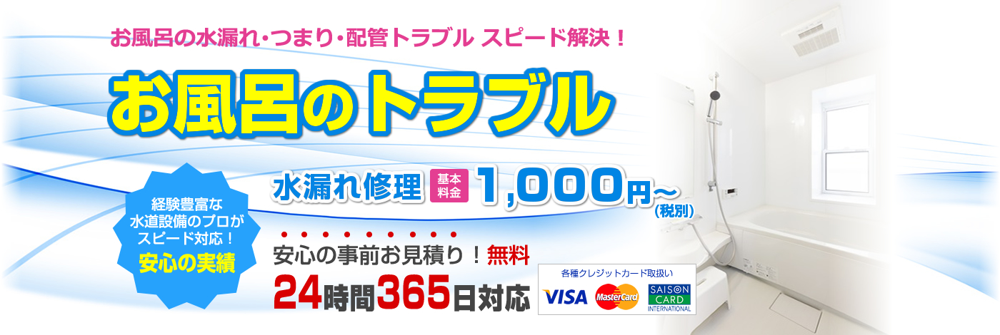お風呂のトラブル