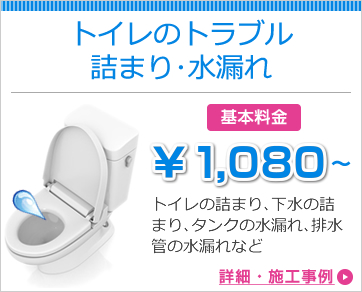 トイレのトラブル詰まり・水漏れ
