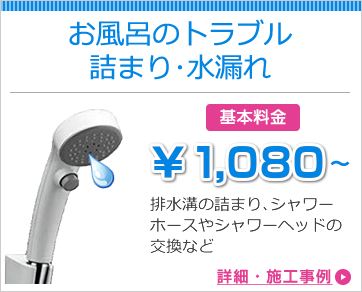 お風呂のトラブル詰まり・水漏れ