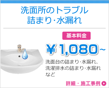 洗面所のトラブル詰まり・水漏れ