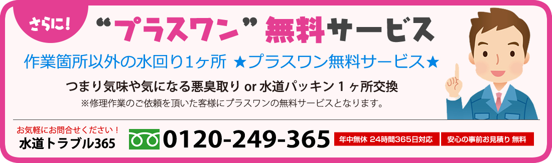 プラスワン無料サービス