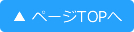 ページtopへ
