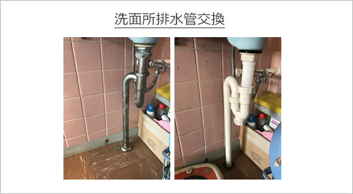 洗面所排水管交換