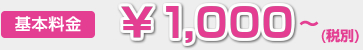 1080円~