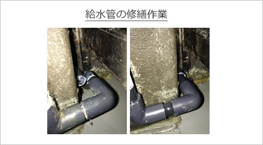 給水管の修繕作業