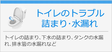 トイレのトラブル詰まり・水漏れ