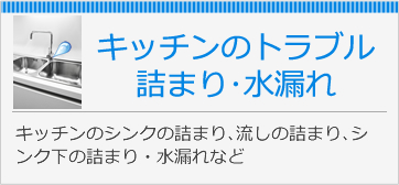 キッチンのトラブル詰まり・水漏れ