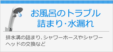 お風呂のトラブル詰まり・水漏れ