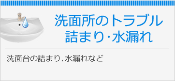 洗面所のトラブル詰まり・水漏れ
